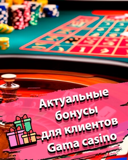 Актуальные бонусы для клиентов