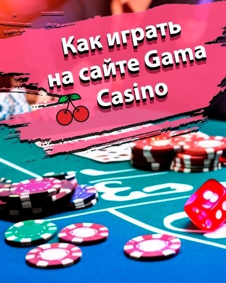 Как играть на сайте Гама казино