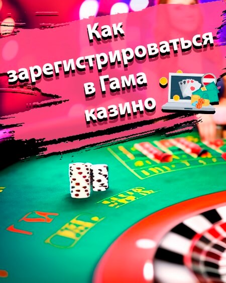 Как зарегистрироваться в Гама казино